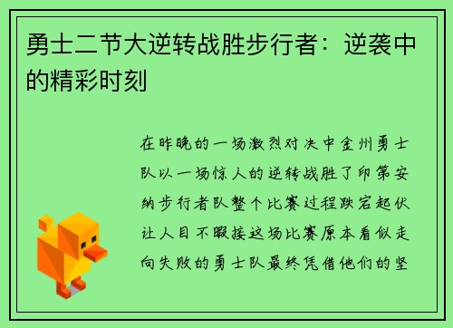勇士二节大逆转战胜步行者：逆袭中的精彩时刻