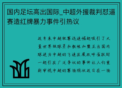 国内足坛高出国际_中超外援裁判怼逼赛造红牌暴力事件引热议