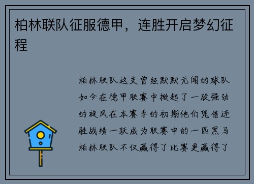 柏林联队征服德甲，连胜开启梦幻征程
