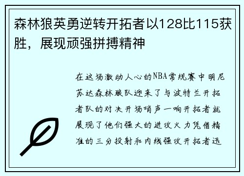 森林狼英勇逆转开拓者以128比115获胜，展现顽强拼搏精神