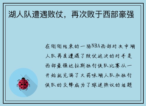 湖人队遭遇败仗，再次败于西部豪强