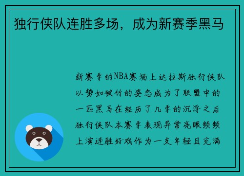 独行侠队连胜多场，成为新赛季黑马